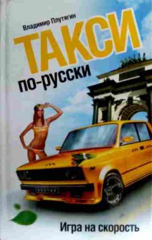 Книга Плутягин В. Такси по-русски Игра на скорость, 11-17354, Баград.рф